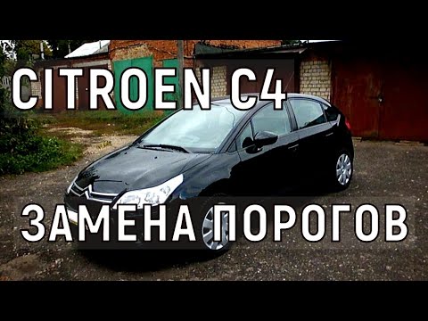 Видео: Ситроен С4 замена порогов!