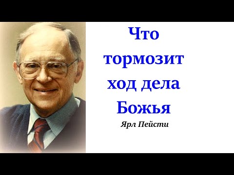 Видео: 165.  Что тормозит ход дела Божья. Ярл Пейсти.