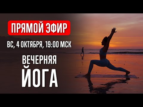 Видео: Вечерняя йога | Йога в прямом эфире | Йога с Катрин | Прямой эфир