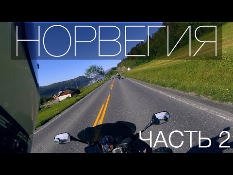 Видео: Мотопутешествие в Норвегию - часть 2