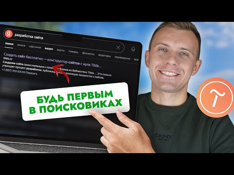 Видео: SEO на Tilda в ТОП Яндекса?! Показываю, как это сделать самому