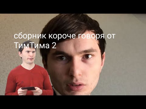 Видео: Сборник "КОРОЧЕ ГОВОРЯ" от ТимТима. Часть 2