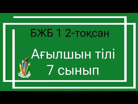 Видео: Английский язык, 7 класс, BJB 1, 2-я четверть / Английский язык, 7 класс, BJB 1, 2-я четверть