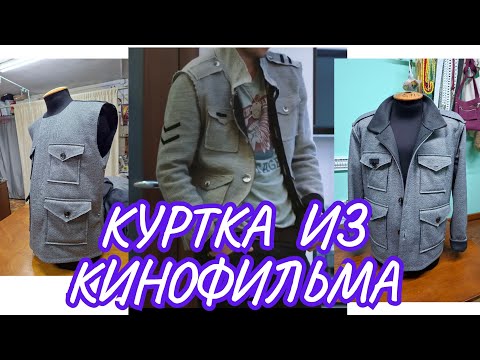 Видео: КУРТКА ИЗ КИНОФИЛЬМА, ПОШИВ. 