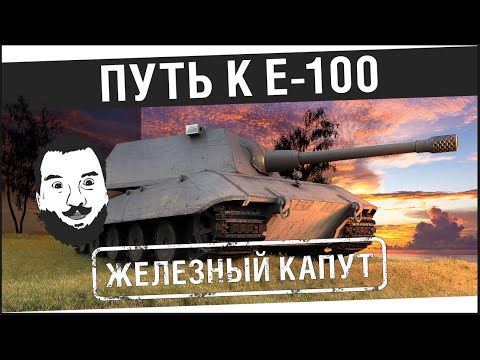 Видео: "Железный капут" - Путь к E-100 [20-00МСК]