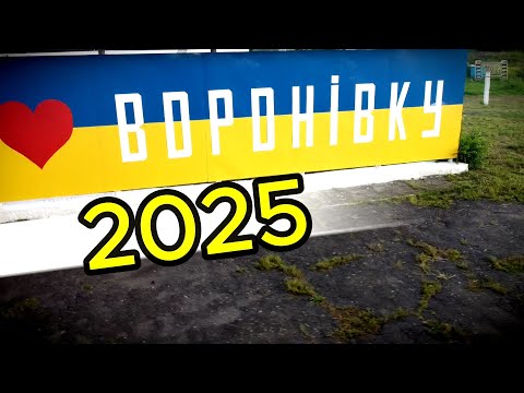 Видео: ВОРОНІВКА -БІЛИЙ КАМІНЬ 2025