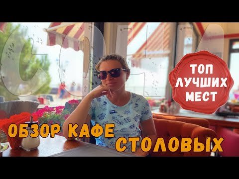 Видео: Где вкусно и недорого поесть в Адлере. Обзор лучших столовых и кафе