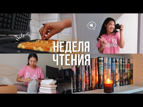 Видео: НЕДЕЛЯ СО МНОЙ 📚 Распаковки, вафли, Диккенс и моя осенняя рутина 🍁