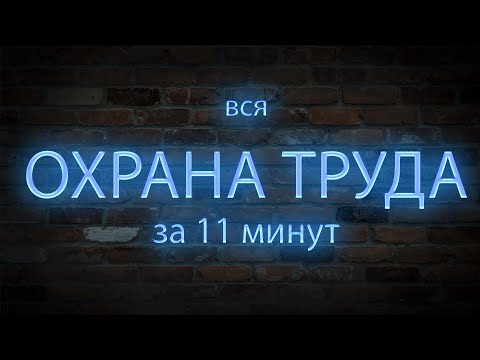Видео: вся ОХРАНА ТРУДА за 11 минут (ну почти вся).