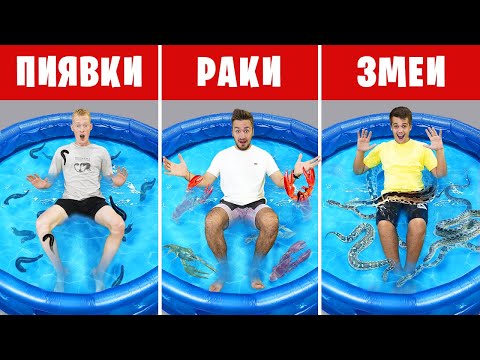 Видео: КТО ПОСЛЕДНИЙ ПОКИНЕТ УЖАСНЫЙ БАССЕЙН ЧЕЛЛЕНДЖ!
