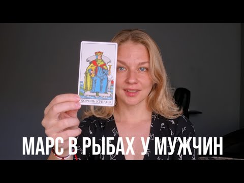 Видео: МАРС В РЫБАХ У МУЖЧИН