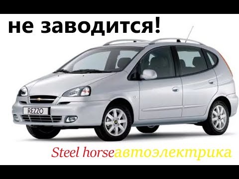 Видео: Заглох на ходу и не заводится!(Chevrolet Rezzo)does not start!