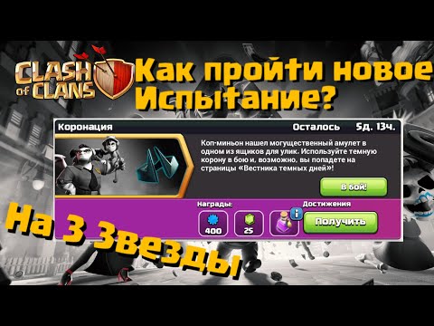Видео: Как ПРОЙТИ новое ИСПЫТАНИЕ Коронация | Clash of Clans | Клеш оф Кленс Аstra