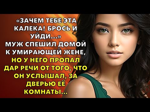 Видео: «Зачем тебе эта калека! Брось её...» Муж спешил домой к умирающей жене, но у него пропал дар речи