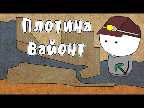 Видео: Плотина Вайонт - Мудреныч (История на пальцах)