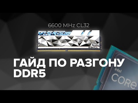 Видео: Гайд по разгону оперативной памяти DDR5 / Intel Alder, Raptor Lake