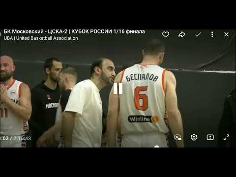 Видео: Кубок России. БК Московский - ЦСКА 2
