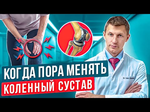 Видео: Как лечить колено. Эндопротезирование коленного сустава. Когда нужно менять коленный сустав.