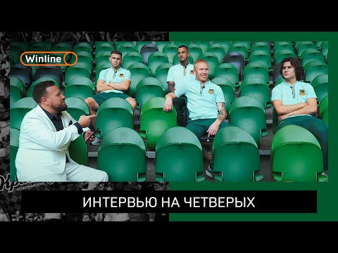 Видео: Интервью на четверых