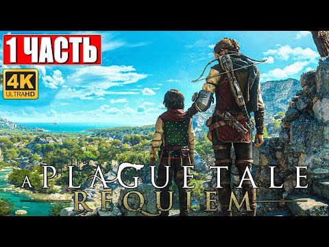 Видео: A PLAGUE TALE: REQUIEM ПРОХОЖДЕНИЕ [4K] ➤ Часть 1 ➤ На Русском ➤ Геймплей и Обзор на PS5