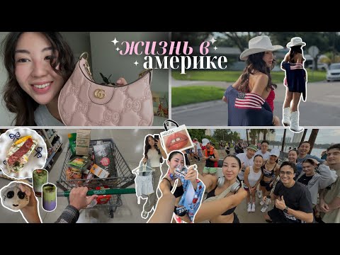 Видео: СОБИРАЙСЯ МО МНОЙ, ВОЗВРАЩАЮСЬ К РУТИНЕ, ПЕРВЫЙ МАРАФОН, ШОППИНГ, ДРУЗЬЯ | жизнь в Америке 2025