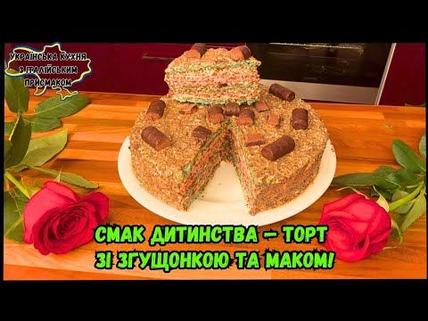 Видео: ВАФЕЛЬНИЙ ТОРТ ЗІ ЗГУЩОНКОЮ ТА МАКОМ | ПРОСТИЙ І ШВИДКИЙ ДЕСЕРТ ДО ЧАЮ
