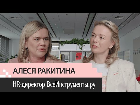 Видео: Выпуск 20. Алеся Ракитина. ВсеИнструменты.ру. HRD за 6 лет. ДНК командного игрока. Амбиции. Эврика