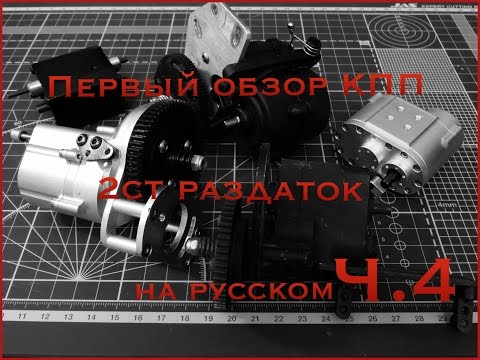 Видео: ОБЗОР кпп и раздаток для rc внедорожников ч.4