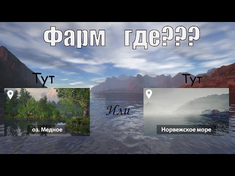 Видео: Два водоёма. Русская рыбалка 4 (где фарм)