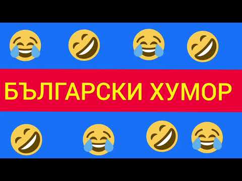 Видео: БЪЛГАРСКИ ХУМОР КАСЕТКА МНОГО СМЯХ 