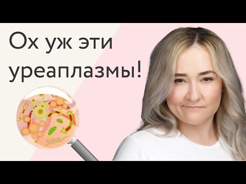 Видео: Нужно ли лечить уреаплазмы и микоплазмы?