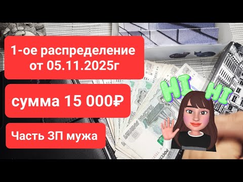 Видео: 1-ое распределение ноября (05.11.2025г) сумма 15 000руб Часть ЗП мужа