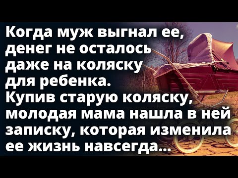 Видео: Купив старую коляску, молодая мама нашла в ней записку, которая изменила ее жизнь навсегда...