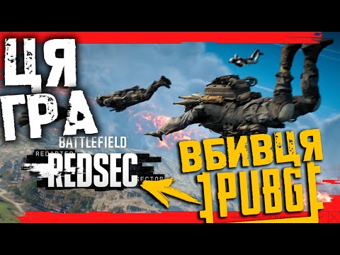 Видео: НОВИЙ ТОП В Battle Royale! Нова Королевська битва яка знищить всіх конкурентів! BATTLEFIELD 6 REDSEC