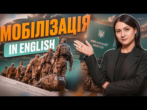 Видео: Про мобілізацію in English. Урок 78