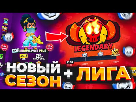 Видео: СЫГРАЛ В ЛИГУ В НОВОМ СЕЗОНЕ БРАВЛ ПАССА🥵🥵🥵