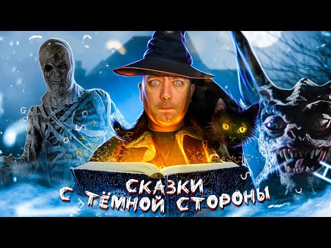 Видео: ТРЕШ ОБЗОР фильма СКАЗКИ С ТЕМНОЙ СТОРОНЫ (Опять Стивен Кинг?)