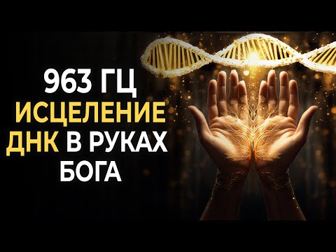 Видео: 963 Гц: Божественное исцеление ДНК в руках БОГА | Активация клеток для создания новой реальности