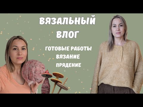 Видео: Вязальный влог. Готовые работы. Вязание. Прядение.