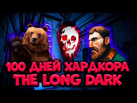 Видео: 100 ДНЕЙ ХАРДКОРА  В THE LONG DARK/By STRELOK