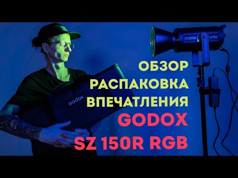 Видео: Godox SZ150R RGB | Обзор, распаковка, впечатления | SlyTest