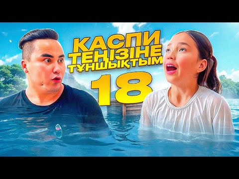 Видео: АПКЕШКА И БРАТИШКА | 18 - сезон | КАСПИ ТЕҢІЗІНЕ ТҰНШЫҚТЫМ😂