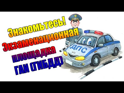 Видео: Знакомьтесь! Экзаменационная площадка ГАИ ГИБДД
