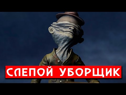 Видео: История слепого уборщика | Little Nightmares