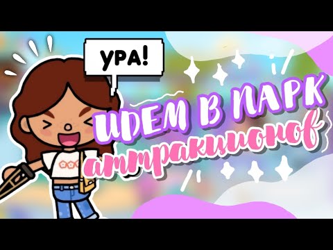 Видео: ^.☆• ИДЕМ В ПАРК АТТРАКЦИОНОВ С СЕМЬЁЙ🎡💘 °.• toca boca world || Sara Toca ||✧•