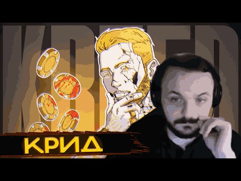 Видео: Егор Крид - ЛЕГЕНДАРНОЕ ПОЗОРИЩЕ || РЕАКЦИЯ ЖМИЛЯ