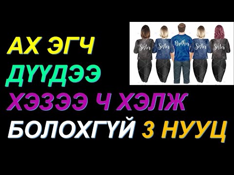 Видео: ☯️АХ ЭГЧ ДҮҮДЭЭ ХЭЗЭЭ Ч ХЭЛЖ БОЛОХГҮЙ "3 НУУЦ"! САЙН ӨТЛӨХ УХААН!!✅✅✅