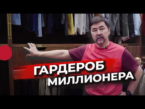 Видео: Как избавиться от хаоса в гардеробе | Кайдзен в быту | Маргулан Сейсембай