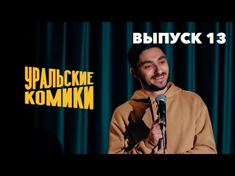 Видео: СТЕНДАП • Уральские Комики • Мокин, Хамьянов, Шремф, Копаница [Выпуск 13]