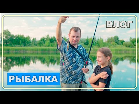 Видео: Влог 2. Наша первая рыбалка за много лет
